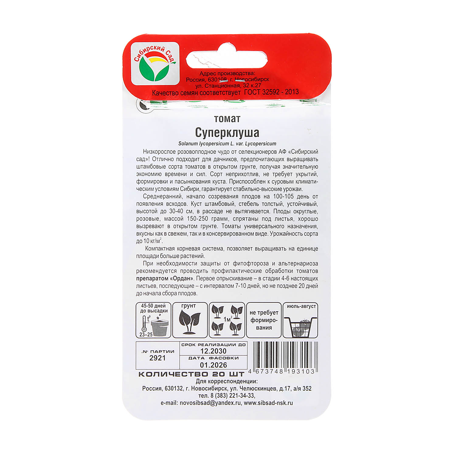 Семена Томат Суперклуша 20шт Сибирский Сад АА *10/200