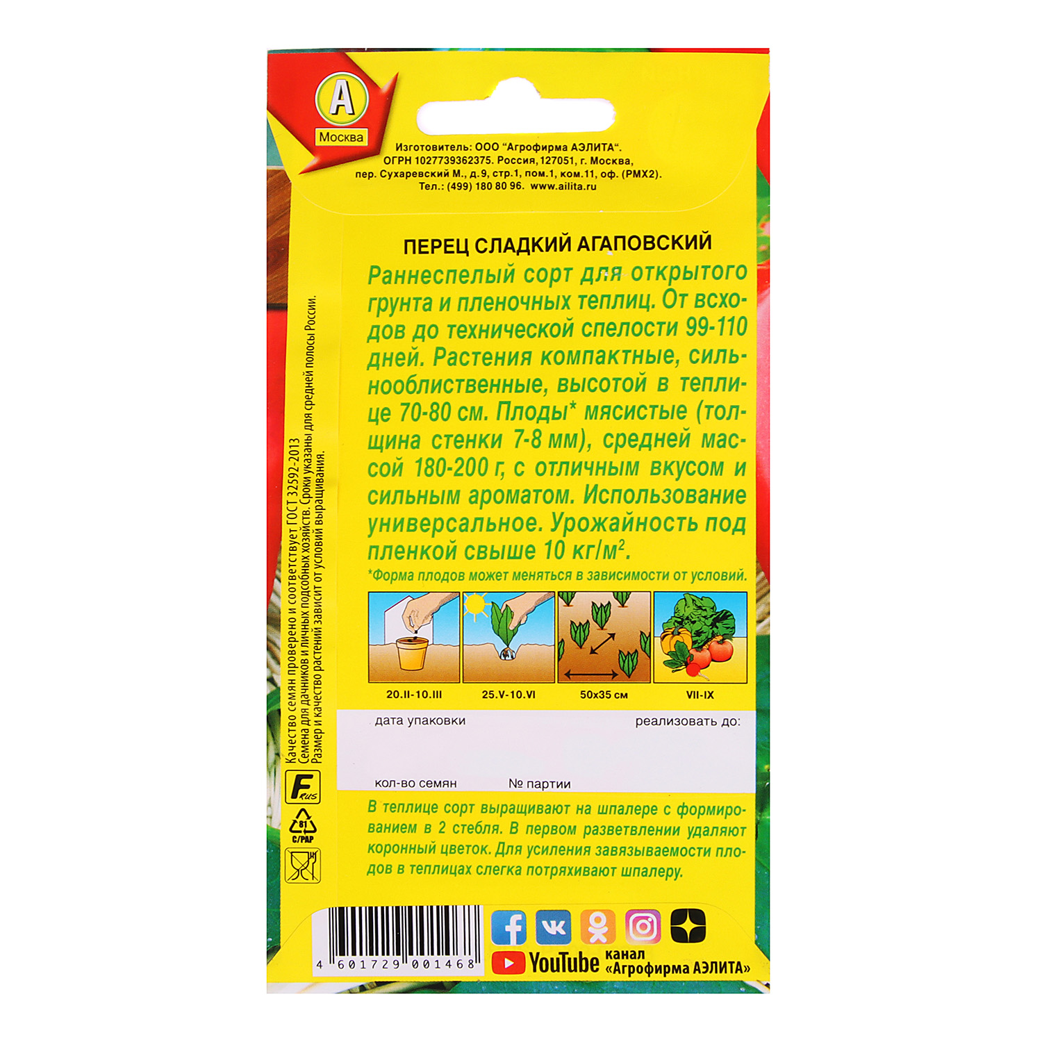Семена Перец сладкий Агаповский 0,3гр Аэлита цв *10/500 Семена Перец сладкий Агаповский 0,3гр Аэлита цв *10/500