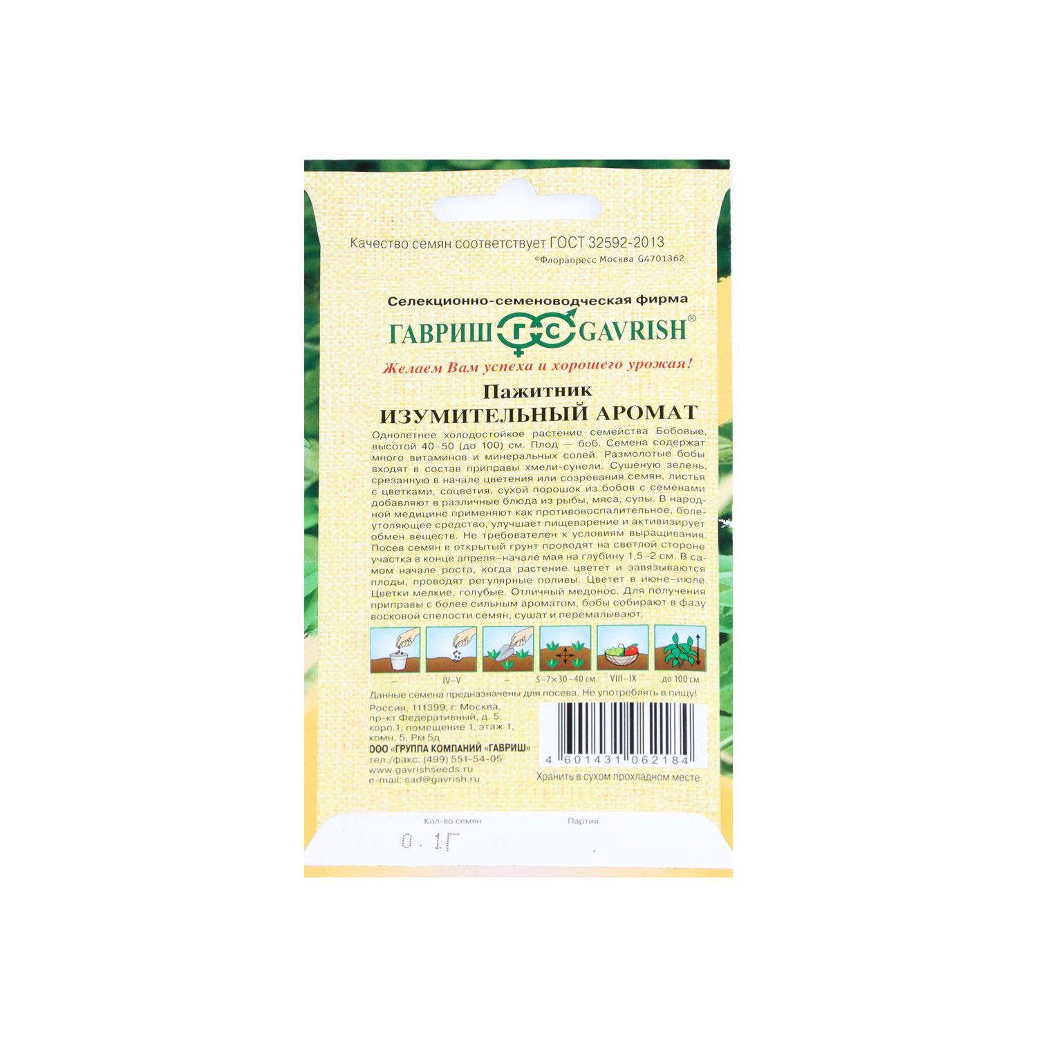 Пажитник голубой Изумительный аромат (Хмели Сунели) 0,1гр Гавриш *10