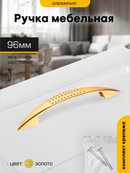 Ручка-скоба  96мм ЗОЛОТО 6114 М0979ф SANBERG *1/150