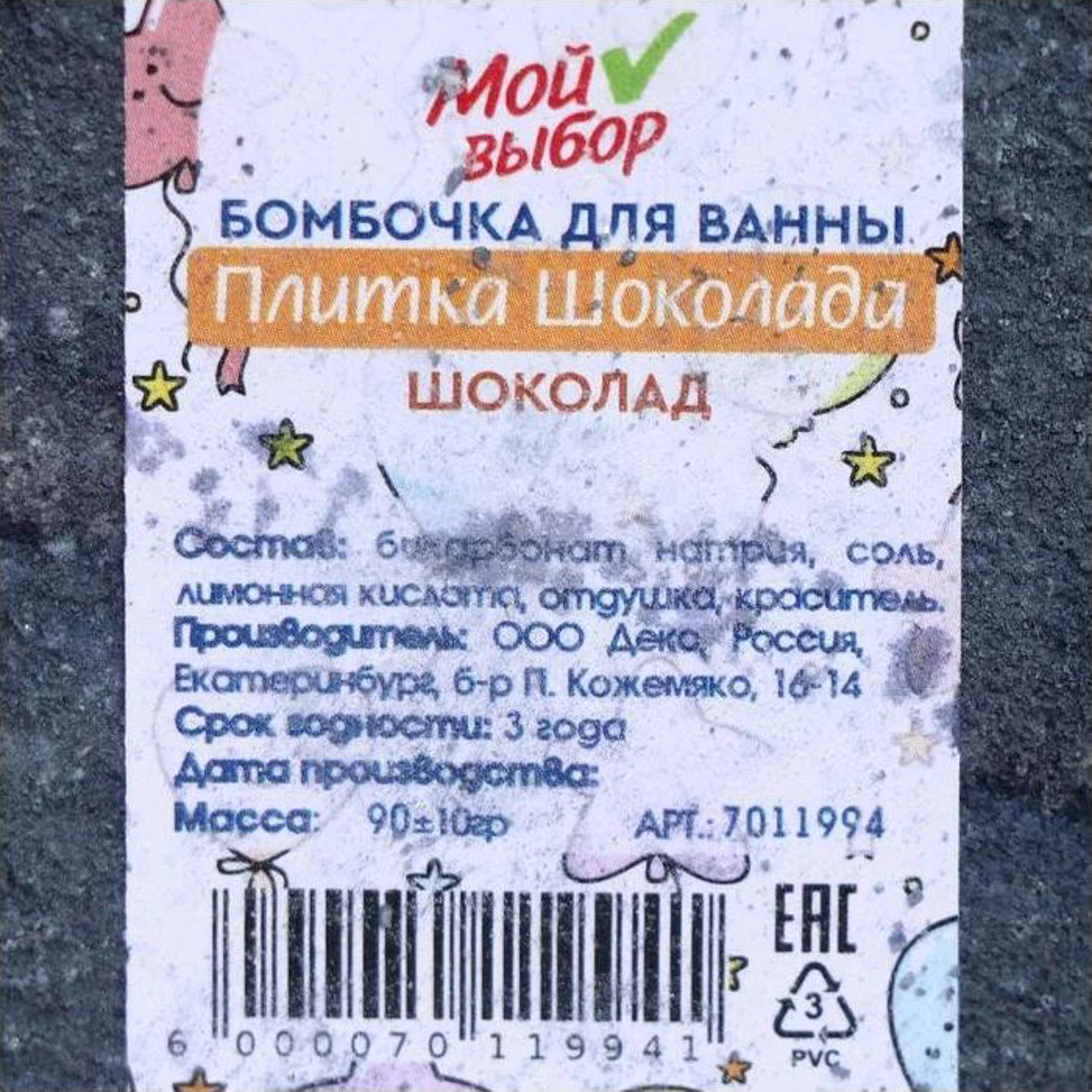 яяяБомбочка для ванн "Плитка Шоколада" Шоколад 7011994