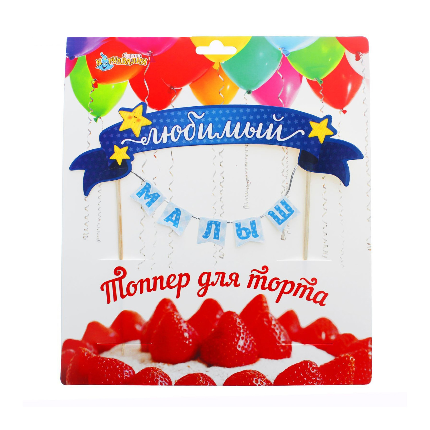 яяяТоппер в торт с гирляндой "Любимый малыш"   1490974