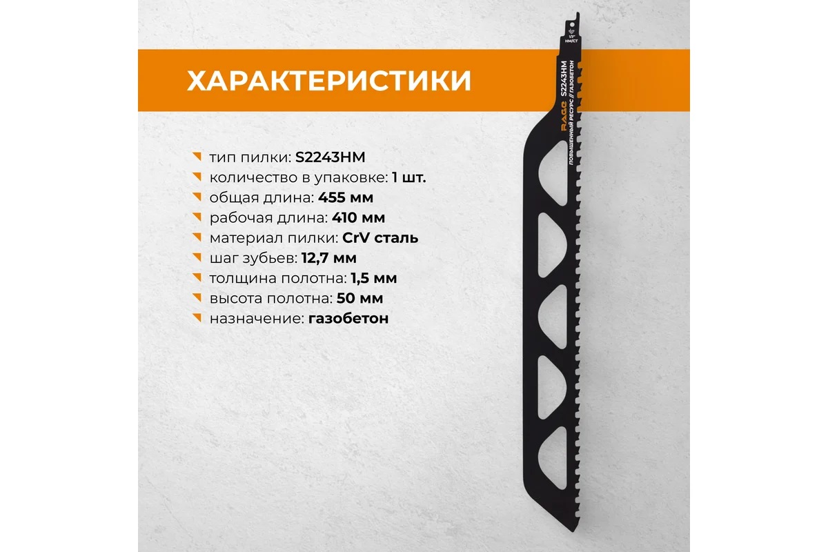 Полотно д/сабельной пилы ГАЗОБЕТОН 2шт 455/12,7мм S2243HM арт.552100 RAGE VIRA *1/10