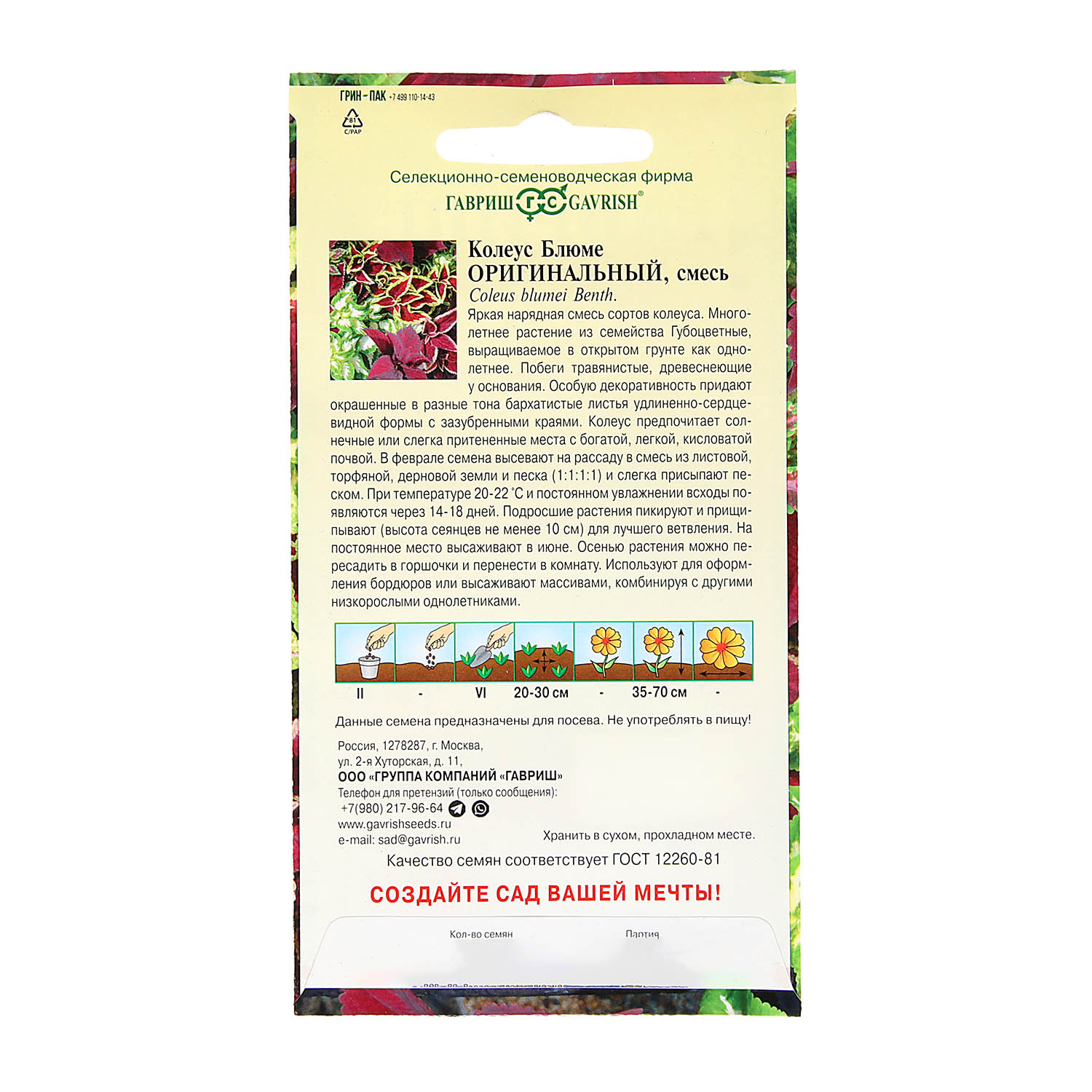 Семена Колеус Оригинальный смесь 0,03гр Гавриш *10/200