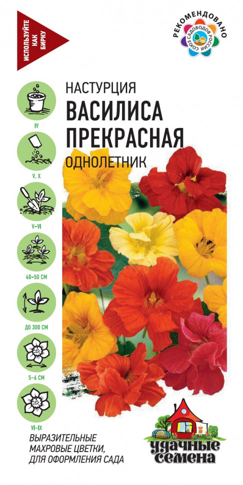 Семена Настурция Василиса прекрасная Удачные семена 1гр Гавриш *10/200 Семена Настурция Василиса прекрасная Удачные семена 1гр Гавриш *10/200