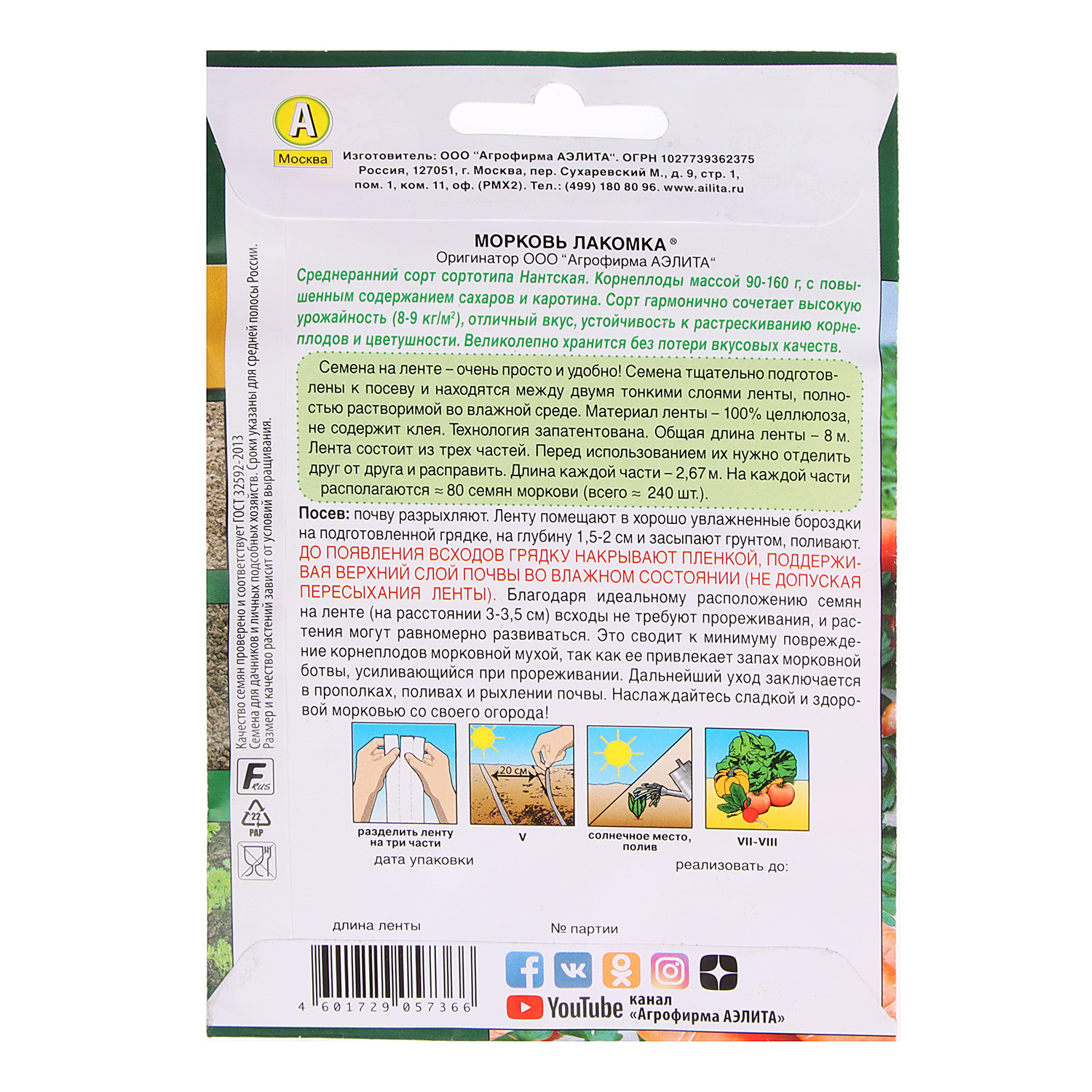 Семена Морковь Лакомка 8м ЛЕНТА Аэлита автор *10/500