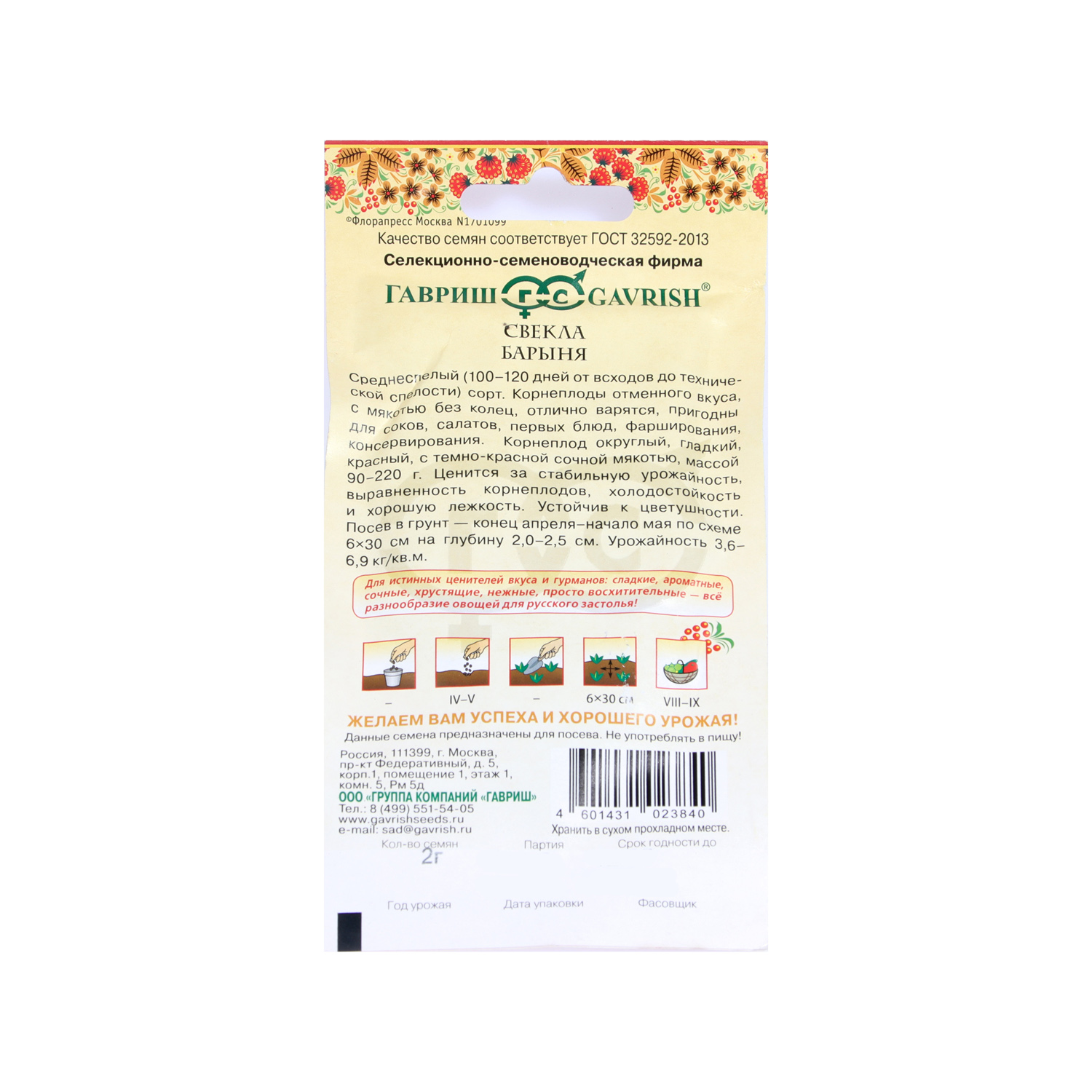 Семена Свекла Барыня/Русский вкус 2гр Гавриш *10/500