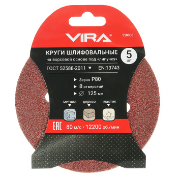 Круг шлифовальный на липучке 125мм  Р80 8 отверстий (5шт) (558006) VIRA *1