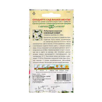 Семена Лобулярия Снежный ковер морская 0,05гр Гавриш *10/200