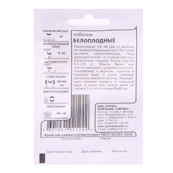 Семена Кабачок Белоплодный 2гр Гавриш БЕЛ *20/500