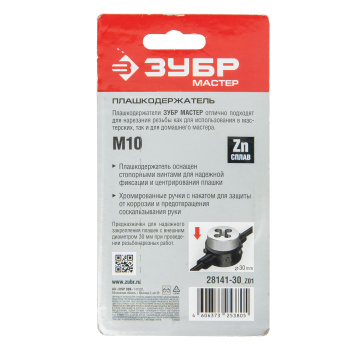 Плашкодержатель для М10, 30см со стопорными винтами ЗУБР *1/10/40 Плашкодержатель для М10, 30см со стопорными винтами ЗУБР *1/10/40