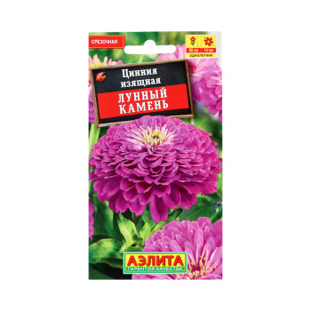 Семена Цинния Лунный камень 0,3гр Аэлита цв *10/200