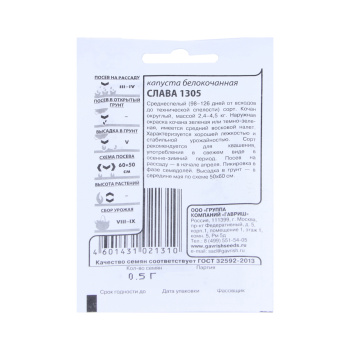 Семена Капуста б/к Слава 1305 0,1гр Гавриш БЕЛ *20/500