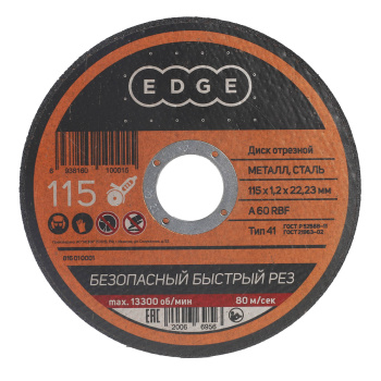 Круг отрезной 115*1,2*22,2 по МЕТАЛЛУ EDGE *1/50/200