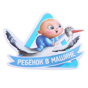 яяяНаклейка на автомобиль "Ребенок в машине", 15*13,5см 1240250