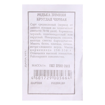 Семена Редька Черная зимняя круглая 1гр Аэлита БЕЛ *20/500