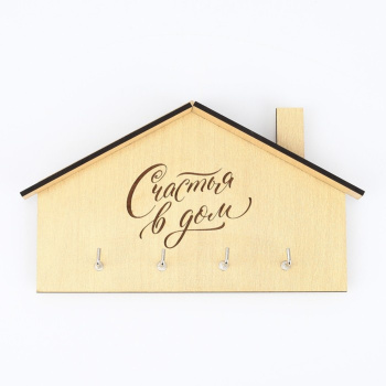 Ключница-домик "Счастья в дом", 18 х 11.4 см 7912702