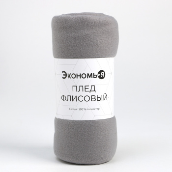 Плед 130*150см флисовый Светло-серый Экономь и Я *1/12 Плед 130*150см флисовый Светло-серый Экономь и Я *1/12