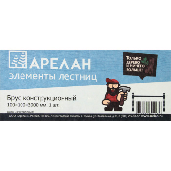 Брус конструкционный 10х10х300 см Арелан, сосна, сорт экстра