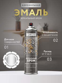 Эмаль-аэрозоль зеркальный хром 400 мл DECORIX  *1/12