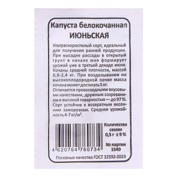 Капуста бк Июньская 0,5гр Уральский Дачник БЕЛ *20