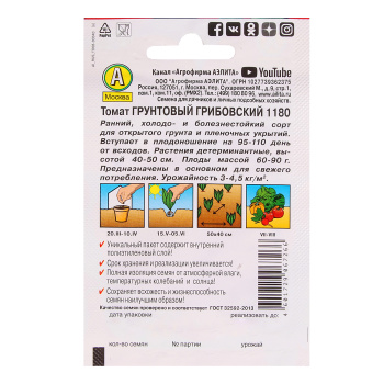 Семена Томат Грунтовый Грибовский 1180 0,2гр Аэлита Лидер *10/500