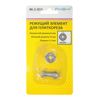 Ролик режущий запасной для плиткореза 15*6*1,5мм. ВК8 46-1-015 Ремоколор *1/50