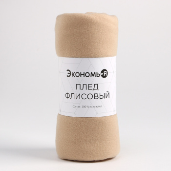 Плед 130*150см флисовый Бежевый Экономь и Я *1/12 Плед 130*150см флисовый Бежевый Экономь и Я *1/12