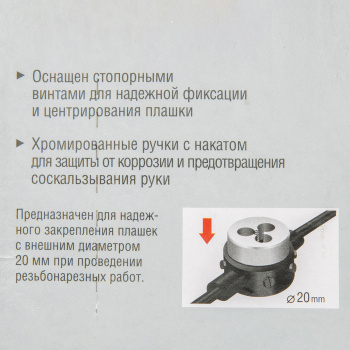 Плашкодержатель для М3-М6, 20см со стопорными винтами ЗУБР *1/40 Плашкодержатель для М3-М6, 20см со стопорными винтами ЗУБР *1/40
