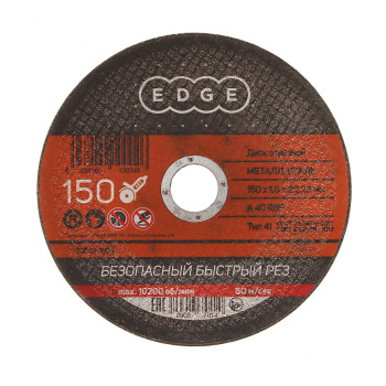 Круг отрезной 150*1,6*22,23 по МЕТАЛЛУ EDGE *150200