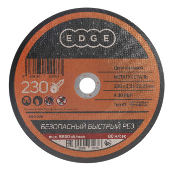 Круг отрезной 230*2,5*22,23 по МЕТАЛЛУ EDGE *1/25