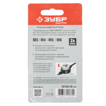 Плашкодержатель для М3-М6, 20см со стопорными винтами ЗУБР *1/40 Плашкодержатель для М3-М6, 20см со стопорными винтами ЗУБР *1/40